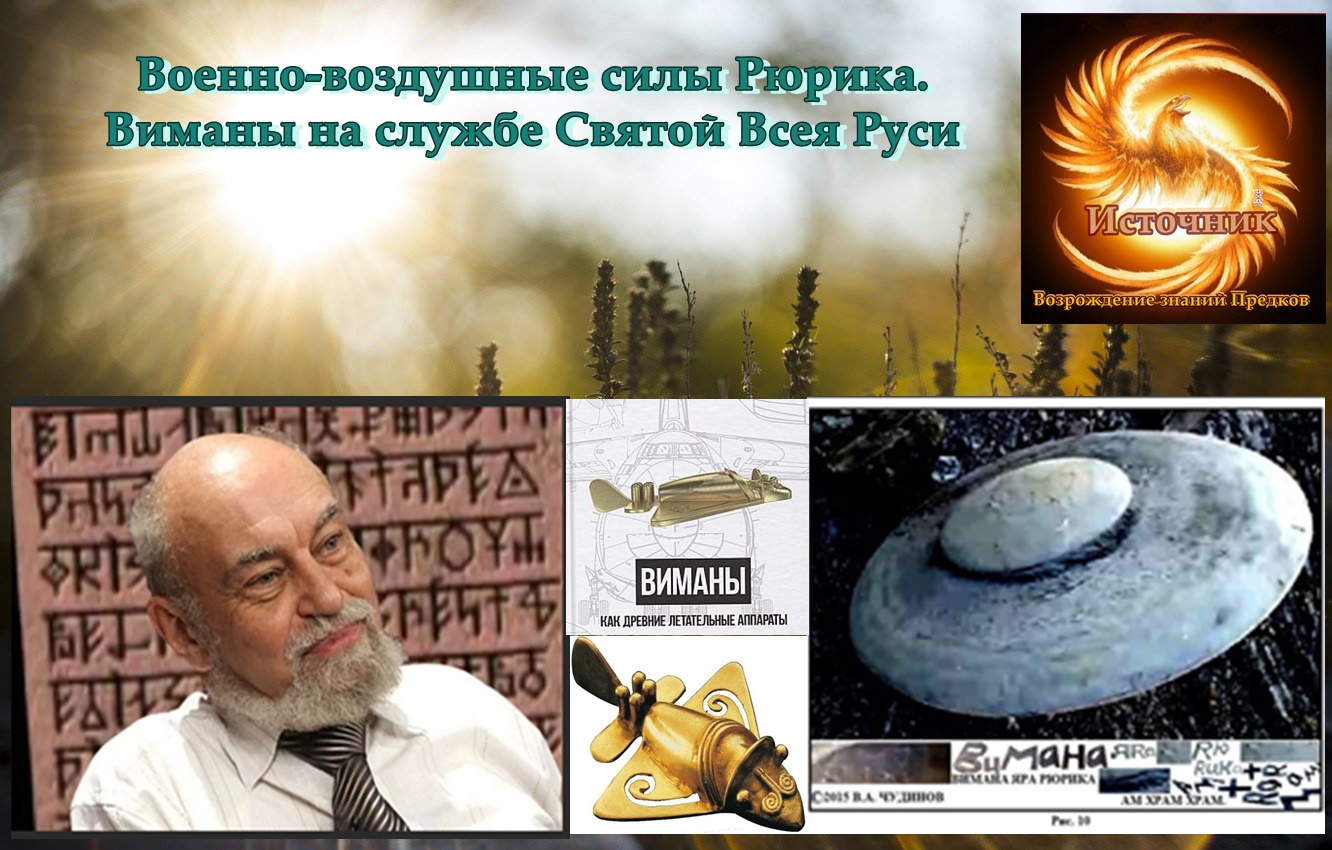 Военно-воздушные силы Рюрика. Виманы на службе Святой Всея Руси