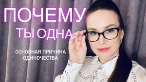 ПОЧЕМУ НЕТ ОТНОШЕНИЙ? ГЛАВНАЯ ПРИЧИНА
