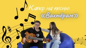 Кавер на песню Бумбокс «Вахтёрам» ?