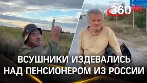 Как фашисты: ВСУ издевались над беззащитным русским пенсионером в Курской области