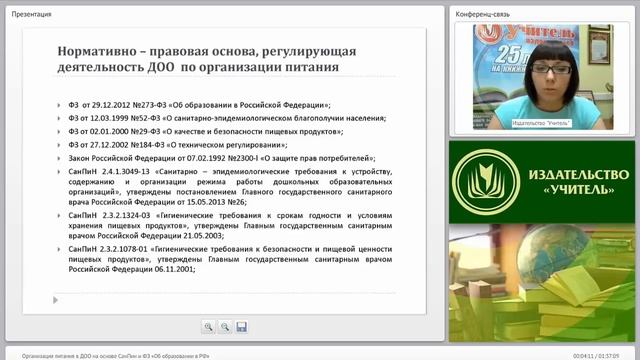 Организация питания в ДОО на основе СанПин и ФЗ «Об образовании в РФ» смотреть онлайн