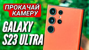 ПРОКАЧИВАЕМ КАМЕРУ GALAXY S23 ULTRA ? БОЛЬШЕ ДЕТАЛЕЙ ? МЕНЬШЕ ШАРПИНГА ? БОЛЬШЕ РЕАЛИСТИЧНОСТИ ?