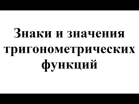 11. Знаки и значения тригонометрических функций.mp4