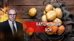 Картофельный бой | Военная тайна с Игорем Прокопенко (26.06.21).