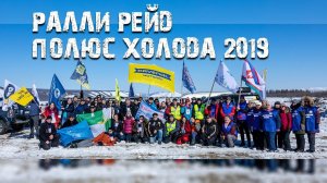 Ралли-рейд "Полюс Холода 2019"