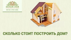 Сколько стоит построить дом?