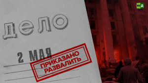 Дело 2 мая. Приказано развалить