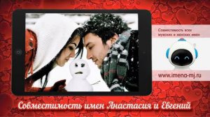 Совместимость имен Анастасия и Евгений