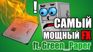Самый мощный AMD FX9590 feat. GreenPaper