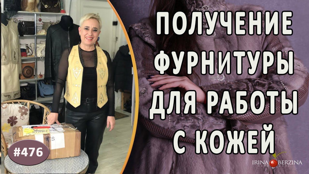 Посылка с фурнитурой для ремонта кожаных изделий. Как найти надежных поставщиков в интернет-магазине