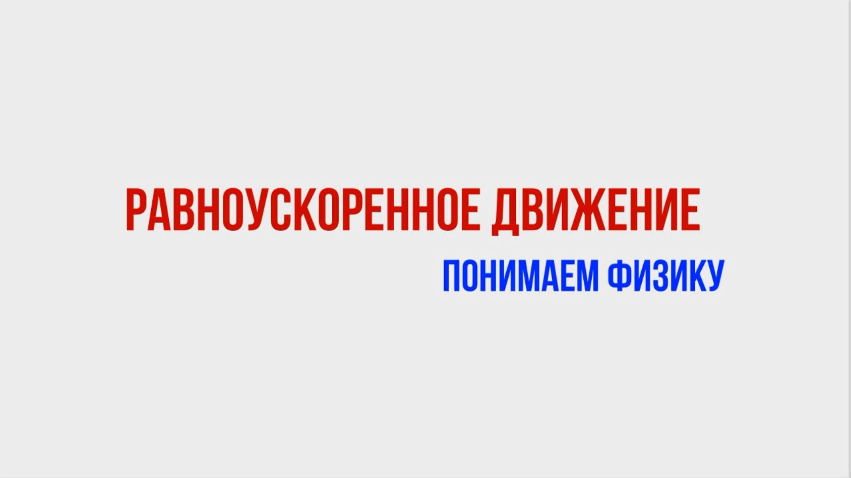 Равноускоренное движение