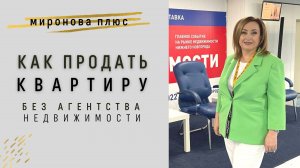 Как продать квартиру без агентства недвижимости? 7 лайфхаков от Ольги Мироновой