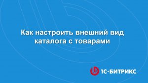 Как настроить внешний вид каталога с товарами?