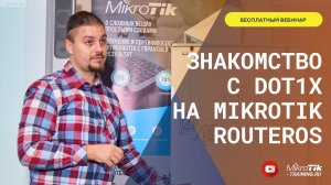 Знакомство с Dot1x на MikroTik RouterOS