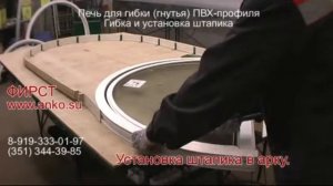 Гибка ПВХ арок - гибка штапика - процесс (часть 4)