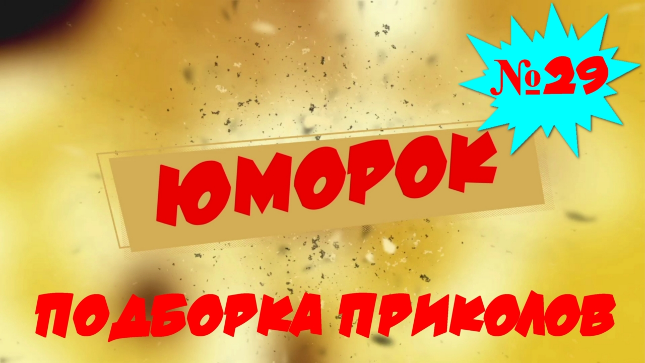 ЛУЧШИЕ ПРИКОЛЫ 2022 Декабрь #29 Лучшая Подборка Приколов ТОПОВЫЕ ПРИКОЛЫ смотреть онлайн