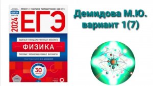 ЕГЭ по физике 2024. Разбор варианта 1(7) Демидова М.Ю.