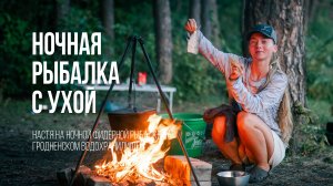 Ночная рыбалка с фидером на Гродненском водохранилище в конце лета