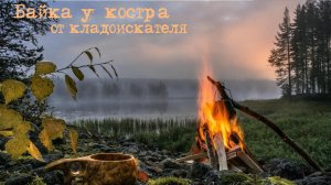 Байка у костра от кладоискателя_Мистическая история
