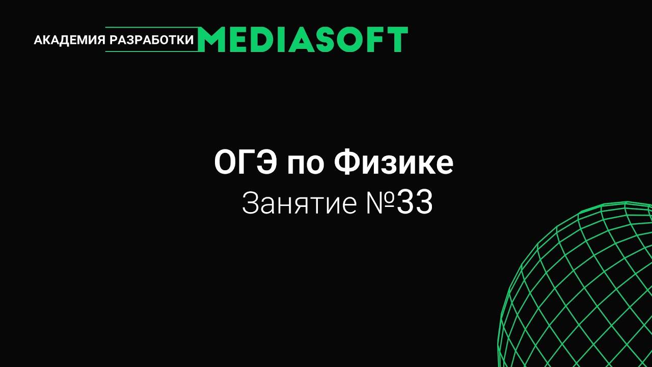 ОГЭ по Физике. Занятие №33