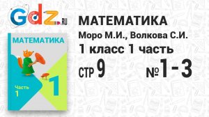 Стр. 9 № 1-3 - Математика 1 класс 1 часть Моро