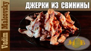 Джерки из свинины к пиву или сыровяленое мясо.  Мальковский Вадим