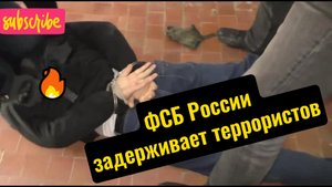 ФСБ задерживает террористов. И о суровых приговорах трем террористам.