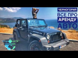 Аренда авто в Черногории | Сел и поехал | #Авиамания