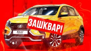 АВТОВАЗ ДИКО ЗАШКВАРИЛСЯ...АДСКИЕ НОВОСТИ ПРО ЛАДУ XRAY!