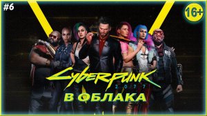 Облака ► Cyberpunk 2077  | 6 |