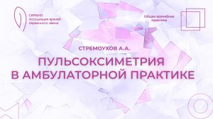 07.09.24 18:30 Пульсоксиметрия в амбулаторной практике