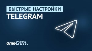 Быстрые настройки | Подключение Telegram