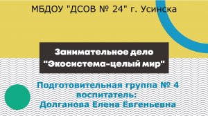 Занимательное дело Экосистема-целый мир. Группа № 4