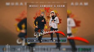 Мурат Гамидов – Пидманула (ft. Adam)
