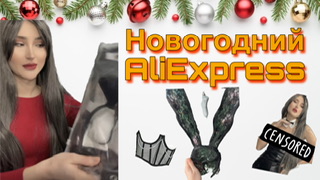Распаковка. Новогодний AliExress. (Актуально? Нет!)
