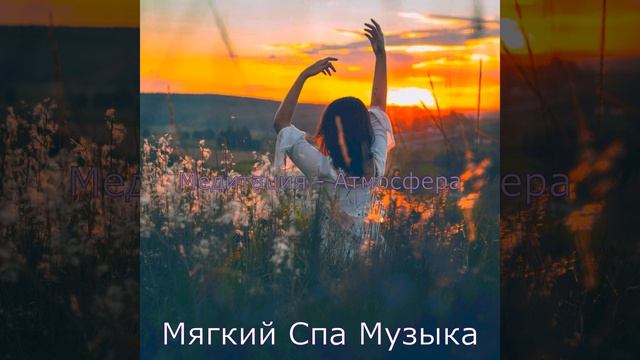 Впечатление (Медитация)