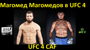 Как создать Магомеда Магомедова в UFC 4
