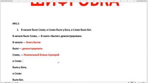 Библия шифровка. Как нужно расшифровать и читать Библию.