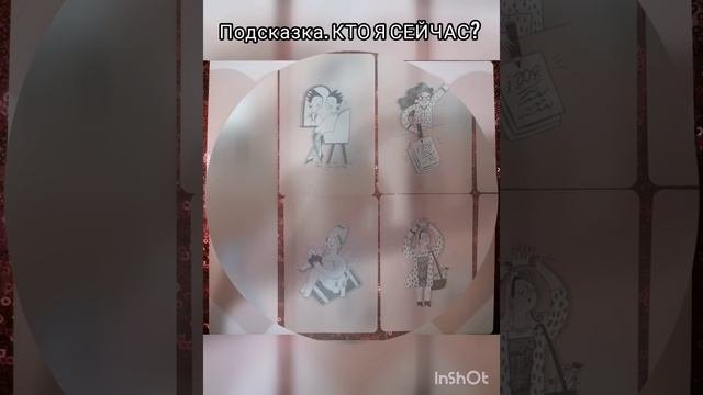 Подсказка от метафорических карт.
#метафорическиекарты
#психология
#предсказания