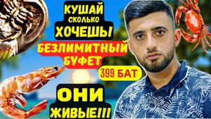Тайланд Паттайя 2023 БЕЗЛИМИТНЫЙ БУФЕТ. ЖИВЫЕ МОРЕПРОДУКТЫ. ГОТОВИМ САМИ .