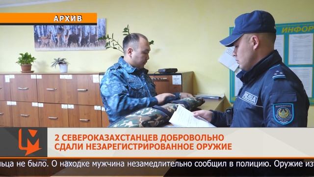 2 североказахстанцев добровольно сдали незарегистрированное оружие смотреть онлайн