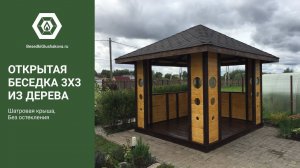 Красивая открытая беседка 3х3 // Обзор беседки Глушакова