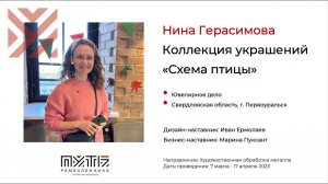 Нина Герасимова (коллекция украшений "Схема птицы"). Акселератор "Путь ремесленника" 26.04.2023