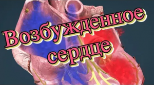 На снятие возбуждения сердца.mp4