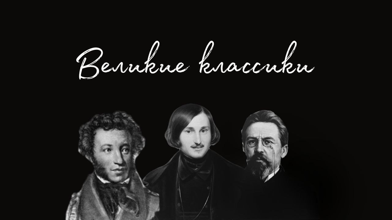 Великие классики