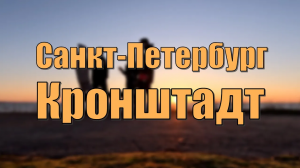 Ленинградская область, СПБ, Кронштадт