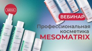 Профессиональная косметика MESOMATRIX: линии для ухода и аппаратных процедур