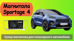 Лучшая магнитола для KIA Sportage 4. Супер предложение для КИА Спортейдж 4, низкая цена / качество