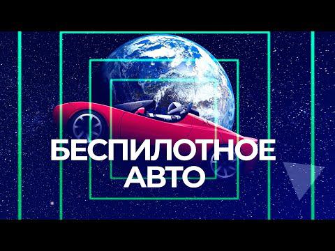 #Беспилотное Авто | ЧЁ ПО НАУКЕ? | Коротко о беспилотных автомобилях