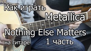 Как играть Metallica - Nothing else matters - 1 часть | Видео урок - Подробный разбор